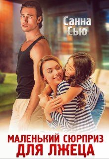 Обложка книги «Маленький сюрприз для лжеца»