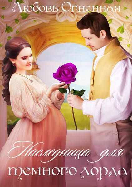 Обложка книги «Наследница для темного лорда»