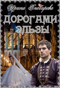 Обложка книги «Дорогами Эльзы»