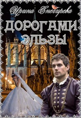 Обложка книги «Дорогами Эльзы»