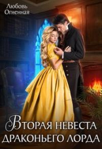 Обложка книги «Вторая невеста Драконьего Лорда 1»