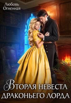 Обложка книги «Вторая невеста Драконьего Лорда 1»