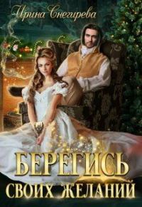 Обложка книги «Берегись своих желаний. Переполох в академии»