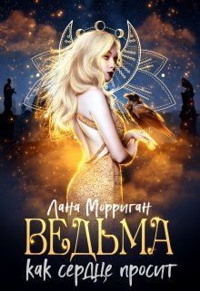 Обложка книги «Ведьма. Как сердце просит»