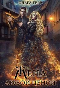 Обложка книги «Попаданка для Дракона, или Жена любой ценой»