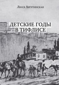 Обложка книги «Детские годы в Тифлисе»