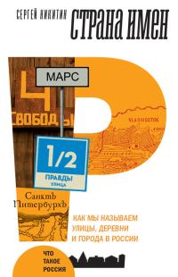 Обложка книги «Страна имен. Как мы называем улицы, деревни и города в России»
