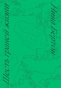 Обложка книги «Шесть граней жизни. Повесть о чутком доме и о природе, полной множества языков»