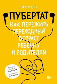 Обложка книги «Пубертат. Как пережить переходный возраст ребенку и родителям»