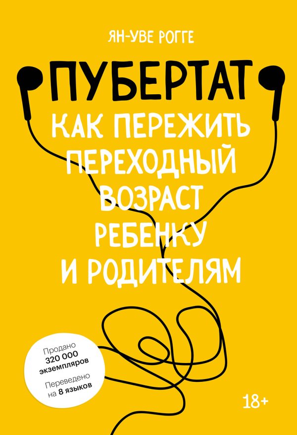Обложка книги «Пубертат. Как пережить переходный возраст ребенку и родителям»