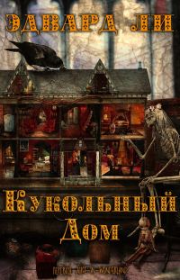 Обложка книги «Кукольный дом»
