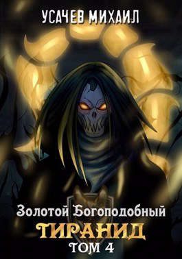 Обложка книги «Золотой Богоподобный Тиранид. Том 4»