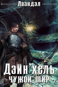 Обложка книги «Дэйн'хель»