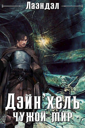 Обложка книги «Дэйн'хель»
