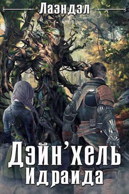 Обложка книги «Дейн'хель Идраида»
