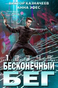 Обложка книги «Бесконечный бег 2»