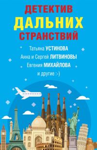 Обложка книги «Детектив дальних странствий»