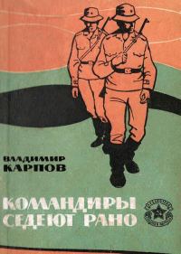 Обложка книги «Командиры седеют рано»
