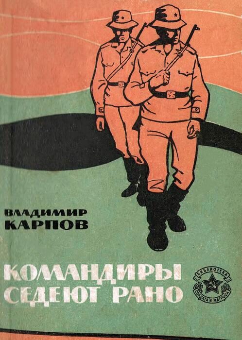Обложка книги «Командиры седеют рано»