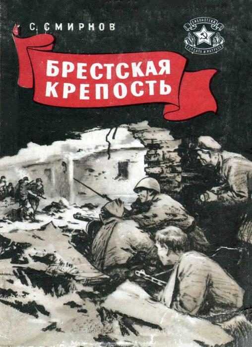 Обложка книги «Брестская крепость»