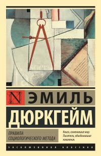 Обложка книги «Правила социологического метода»