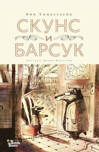 Обложка книги «Скунс и Барсук»