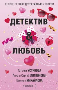 Обложка книги «Детектив&Любовь»