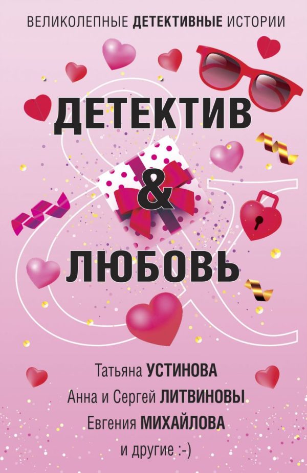Обложка книги «Детектив&Любовь»