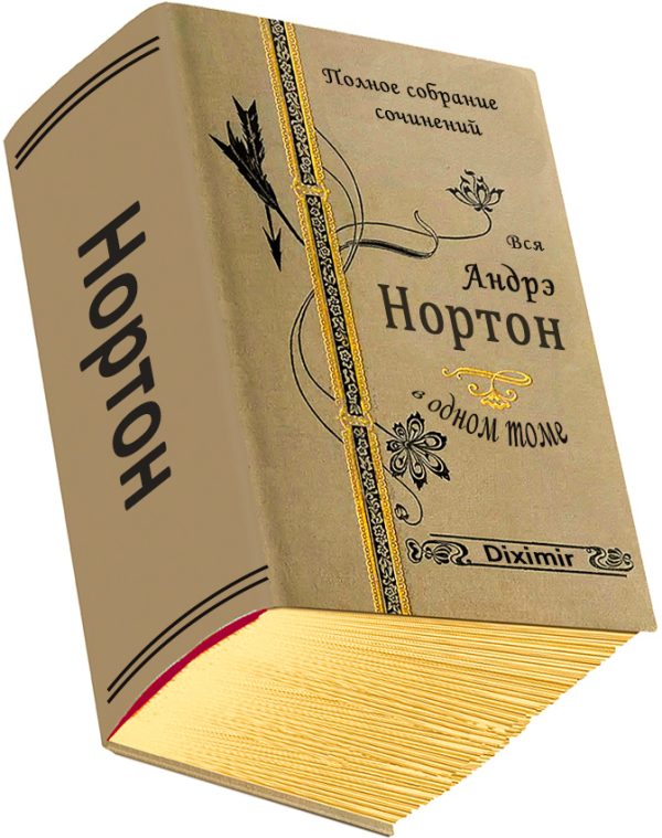 Обложка книги «Вся Андрэ Нортон в одном томе»