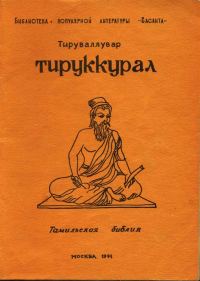 Обложка книги «Тируккурал»