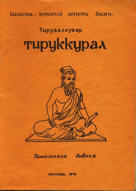 Обложка книги «Тируккурал»