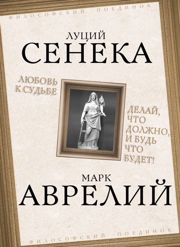 Обложка книги «Любовь к судьбе. Делай, что должно, и будь что будет!»