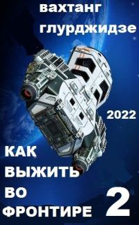 Обложка книги «Как выжить во Фронтире 2»