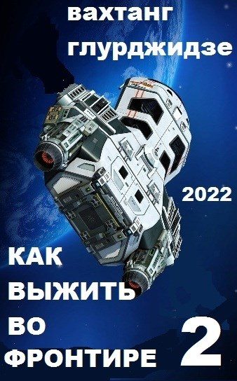 Обложка книги «Как выжить во Фронтире 2»
