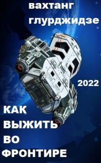 Обложка книги «Как выжить во Фронтире 1»