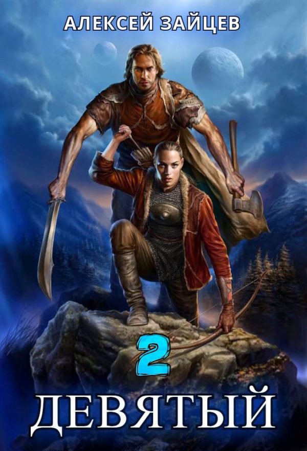 Обложка книги «Девятый. Книга 2»