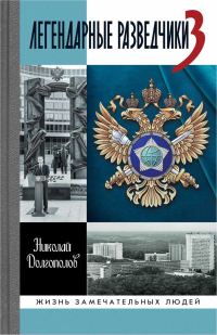 Обложка книги «Легендарные разведчики-3»