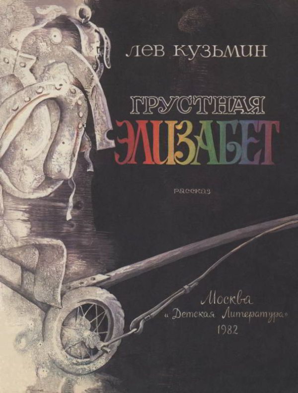Обложка книги «Грустная Элизабет»