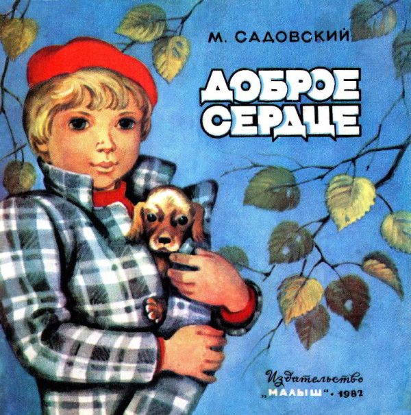 Обложка книги «Доброе сердце»