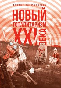 Обложка книги ««Новый тоталитаризм» XXI века. Уйдёт ли мода на безопасность и запреты, вернётся ли мода на свободу и право?»
