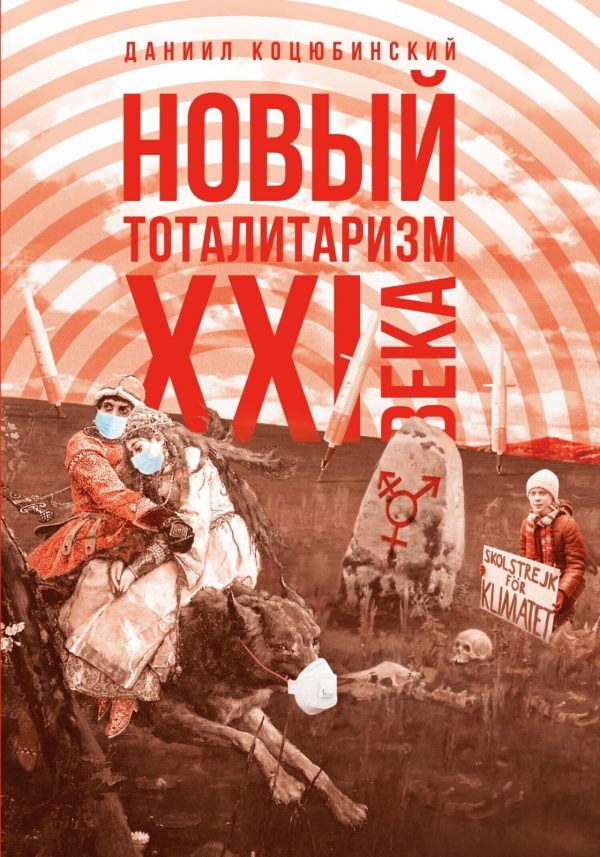 Обложка книги ««Новый тоталитаризм» XXI века. Уйдёт ли мода на безопасность и запреты, вернётся ли мода на свободу и право?»