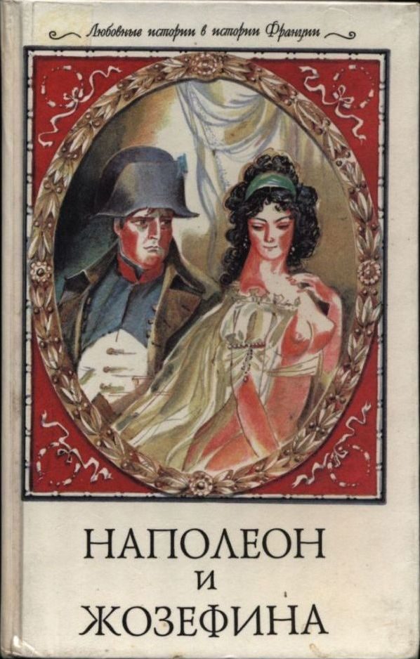 Обложка книги «Наполеон и Жозефина»