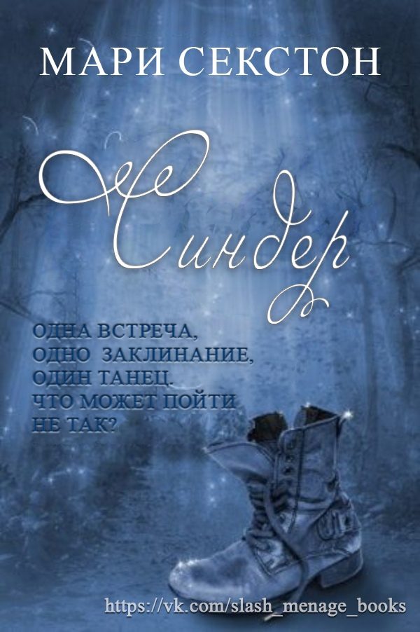 Обложка книги «Синдер»