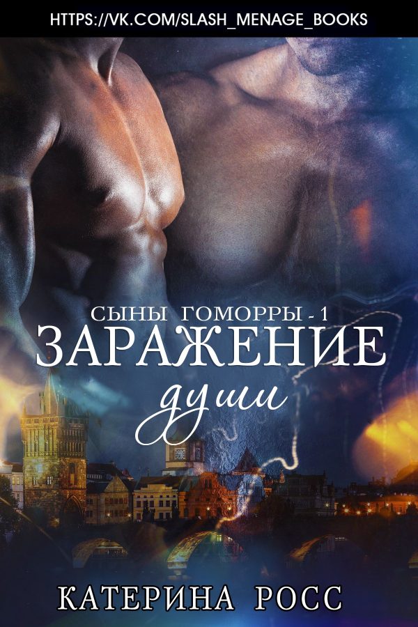 Обложка книги «Заражение души»
