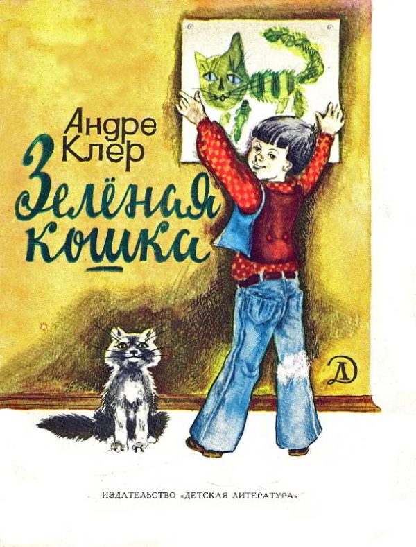 Обложка книги «Зеленая кошка»