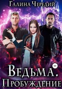Обложка книги «Ведьма. Пробуждение»