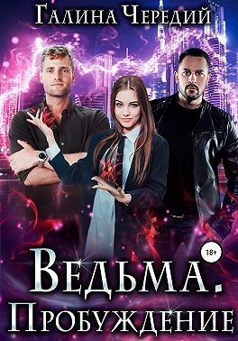 Обложка книги «Ведьма. Пробуждение»