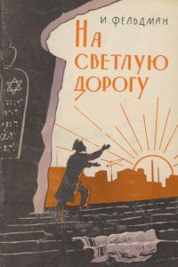 Обложка книги «На светлую дорогу»