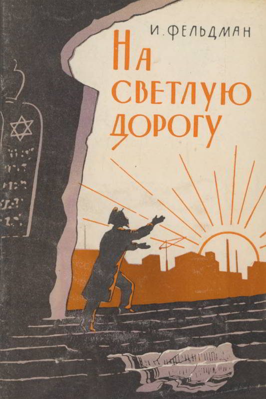 Обложка книги «На светлую дорогу»