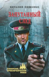 Обложка книги «Запутанный след»